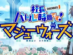 PC向けSRPG「社長、バトルの時間です！マジューウォーズ」の配信がSteamで開始。10％オフセールを実施中
