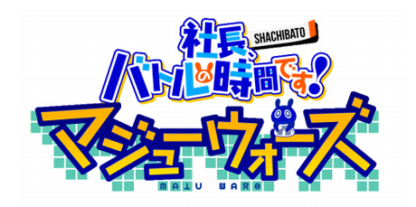 画像ギャラリー No.001のサムネイル画像 / 「社長、バトルの時間です！マジューウォーズ」が最大割引率90%。“サマーセール”を実施