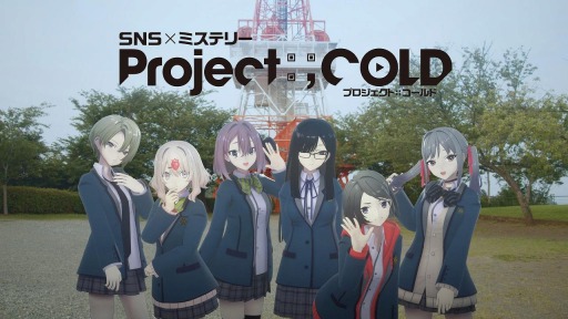 画像ギャラリー No.004のサムネイル画像 / SNSミステリー「Project:;COLD」の解決編が開始。真の主人公・イオリが登場