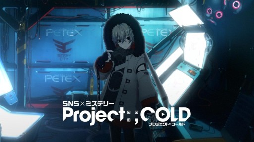 画像ギャラリー No.001のサムネイル画像 / 「Project:;COLD」シリーズ最新作“1.8”が3月1日に開始へ。SNSを中心に展開する人気ARGの第2弾