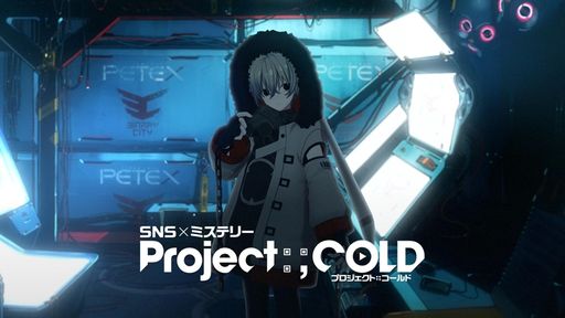 画像ギャラリー No.001のサムネイル画像 / 不可逆性SNSミステリー「Project:;COLD」の最新作「Project:;COLD 1.8」が本日開始
