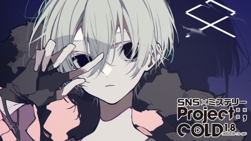 画像ギャラリー No.001のサムネイル画像 / 「Project:;COLD 1.8」の新たな事件“case.633 惨劇の五芒星事件”を本日開始。中学生5人が巻き込まれた事件の真相とは