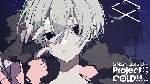 画像ギャラリー No.001のサムネイル画像 / SNSミステリー「Project:;COLD 1.8」“case.633 惨劇の五芒星事件”の解決編が本日スタート