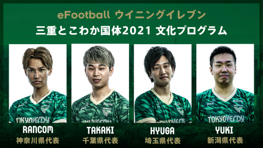 画像ギャラリー No.001のサムネイル画像 / 東京ヴェルディeスポーツチームの4選手が「三重とこわか国体2021 文化プログラム」eFootball ウイニングイレブン部門の各都道府県代表に