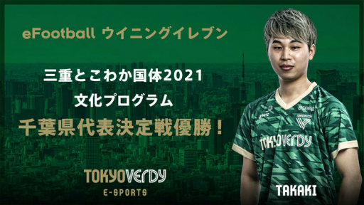画像ギャラリー No.004のサムネイル画像 / 東京ヴェルディeスポーツチームの4選手が「三重とこわか国体2021 文化プログラム」eFootball ウイニングイレブン部門の各都道府県代表に