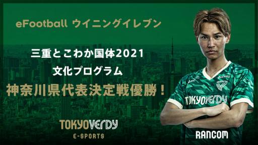 画像ギャラリー No.005のサムネイル画像 / 東京ヴェルディeスポーツチームの4選手が「三重とこわか国体2021 文化プログラム」eFootball ウイニングイレブン部門の各都道府県代表に