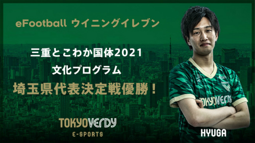 画像ギャラリー No.006のサムネイル画像 / 東京ヴェルディeスポーツチームの4選手が「三重とこわか国体2021 文化プログラム」eFootball ウイニングイレブン部門の各都道府県代表に