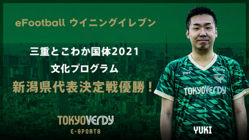 画像ギャラリー No.007のサムネイル画像 / 東京ヴェルディeスポーツチームの4選手が「三重とこわか国体2021 文化プログラム」eFootball ウイニングイレブン部門の各都道府県代表に