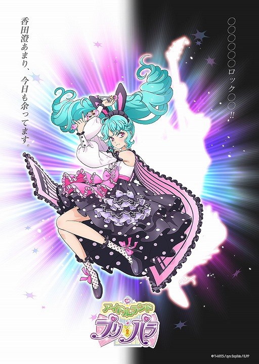 画像ギャラリー No.003のサムネイル画像 / 新作アプリ「アイドルランドプリパラ」と連動するアニメに新アイドル“香田澄あまり”が登場。CVを飯田里穂さんが担当