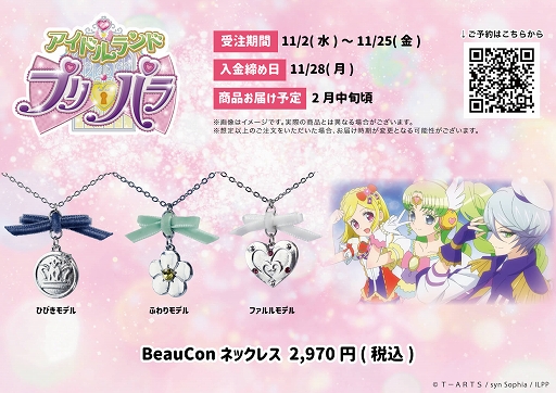 画像ギャラリー No.001のサムネイル画像 / 「アイドルランドプリパラ」紫京院ひびき・ファルル・緑風ふわりをイメージしたネックレスが登場