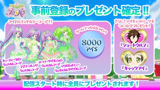 画像ギャラリー No.002のサムネイル画像 / 「アイドルランドプリパラ」が8月に配信決定。アーケードゲーム「プリパラ」を元にしたスマホアプリ