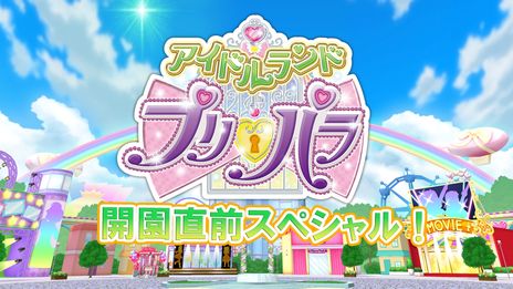画像ギャラリー No.005のサムネイル画像 / スマホでアイドルライフが楽しめる「アイドルランドプリパラ」，8月17日に配信決定。前日の8月16日にスペシャル番組がYouTubeで公開