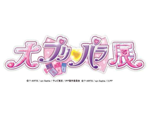 画像ギャラリー No.026のサムネイル画像 / 歌と一緒に“パキ”り続けた10年のメモリアルを振り返り! 「プリパラ」シリーズのライブイベント「プリパラフレンドシップメモリー」をレポート