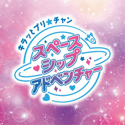 画像ギャラリー No.028のサムネイル画像 / 歌と一緒に“パキ”り続けた10年のメモリアルを振り返り! 「プリパラ」シリーズのライブイベント「プリパラフレンドシップメモリー」をレポート