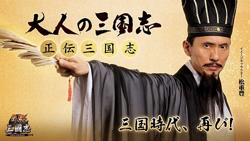 画像ギャラリー No.001のサムネイル画像 / 「正伝三国志」のイメージキャラクターに俳優の松重 豊さんが就任