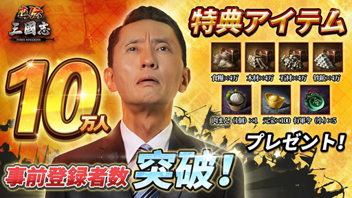 画像ギャラリー No.001のサムネイル画像 / 「正伝三国志」，事前登録者数が10万人を突破。イメージキャラクター松重豊さんのCMが放送中