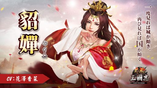 画像ギャラリー No.001のサムネイル画像 / 「正伝三国志」貂蝉役花澤香菜さんの直筆サイン色紙が当たるキャンペーン開催