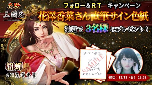 画像ギャラリー No.002のサムネイル画像 / 「正伝三国志」貂蝉役花澤香菜さんの直筆サイン色紙が当たるキャンペーン開催