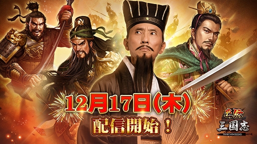 画像ギャラリー No.001のサムネイル画像 / スマホ向け正統派戦略SLGゲーム「正伝三国志」が本日配信