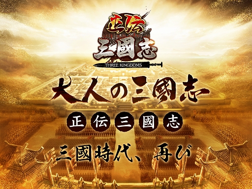 画像ギャラリー No.001のサムネイル画像 / 「正伝三国志」のPVが公開。リリース記念キャンペーンやログインボーナスなども開催中