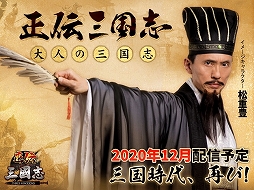正伝三国志
