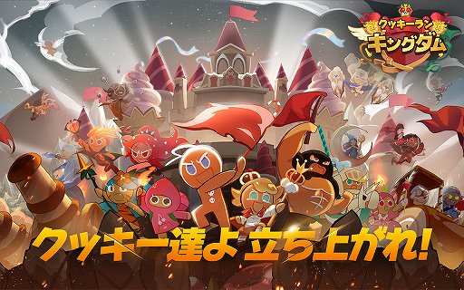 画像ギャラリー No.001のサムネイル画像 / 「クッキーラン:キングダム」で事前登録が受付中。特典付きのイベントも開催