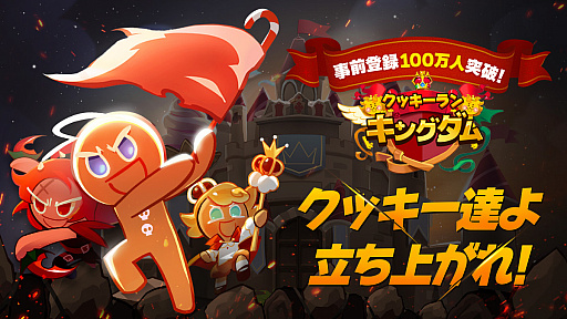 画像ギャラリー No.001のサムネイル画像 / 「クッキーラン：キングダム」の事前登録者数が5日間で100万人を突破