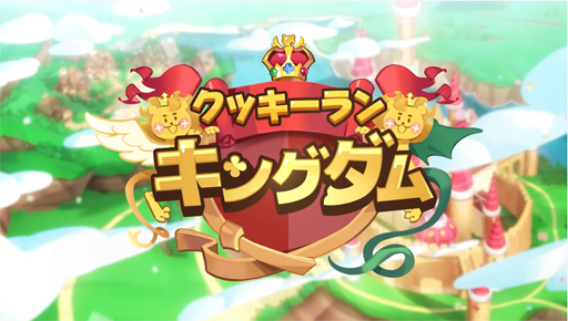 画像ギャラリー No.001のサムネイル画像 / 「クッキーラン：キングダム」，シネマティックトレーラーが公開中