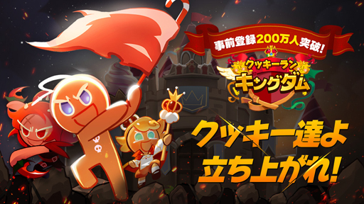 画像ギャラリー No.001のサムネイル画像 / 「クッキーラン:キングダム」の事前登録者数が200万人を突破