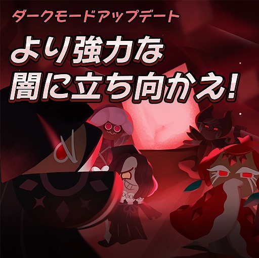 画像ギャラリー No.001のサムネイル画像 / 「クッキーラン:キングダム」,新たなコンテンツ“ダークモード”が実装