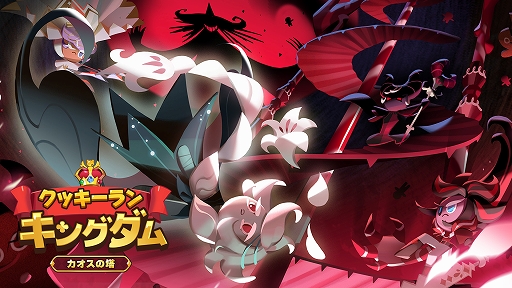 画像ギャラリー No.001のサムネイル画像 / 「クッキーラン：キングダム」に新コンテンツ“カオスの塔”が実装