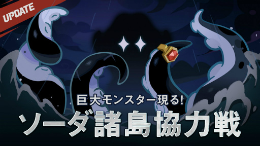 画像ギャラリー No.002のサムネイル画像 / 「クッキーラン:キングダム」ソーダ諸島の無法者アップデートを実施