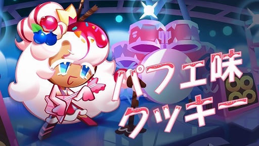 画像ギャラリー No.002のサムネイル画像 / 「クッキーラン:キングダム」,パフェ味クッキーのテーマソング“トッピングはいらない”をリリース