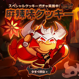 画像ギャラリー No.002のサムネイル画像 / 「クッキーラン:キングダム」に麻辣味クッキーとトゥイズルゼリー味クッキーが登場