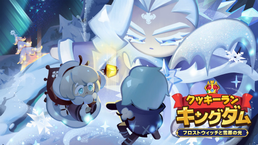 画像ギャラリー No.001のサムネイル画像 / 「クッキーラン:キングダム」,新たな大乱闘シーズン2“氷結の雪原”が公開