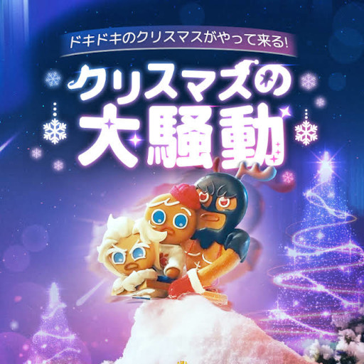 画像ギャラリー No.003のサムネイル画像 / 「クッキーラン：キングダム」ストップモーションアニメ“クリスマスの大騒動”が公開