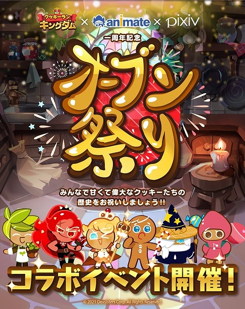 画像ギャラリー No.001のサムネイル画像 / 「クッキーラン:キングダム」,アニメイトとpixivとのコラボイベントが開催中