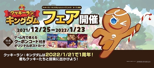 画像ギャラリー No.004のサムネイル画像 / 「クッキーラン:キングダム」,アニメイトとpixivとのコラボイベントが開催中