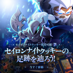 画像ギャラリー No.001のサムネイル画像 / 「クッキーラン:キングダム」,戦闘コンテンツ“守りの戦域”を実装