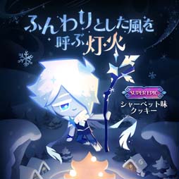 画像ギャラリー No.005のサムネイル画像 / 「クッキーラン：キングダム」，“暖炉で奏でる物語”アップデート。タイクーン式のイベントがオープン