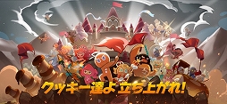 クッキーラン:キングダム