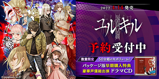 画像ギャラリー No.001のサムネイル画像 / 「冤罪執行遊戯ユルキル」,パッケージ版の予約受付を開始。早期購入特典のドラマCDの詳細も発表に