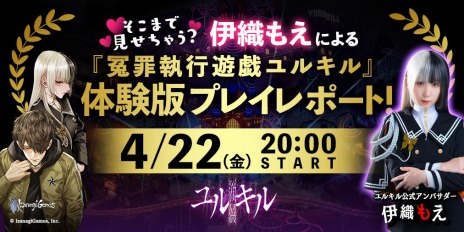 画像ギャラリー No.003のサムネイル画像 / 「冤罪執行遊戯ユルキル」の体験版が4月28日にリリース。伊織もえさんが体験版に挑戦する生番組を4月22日20:00より配信