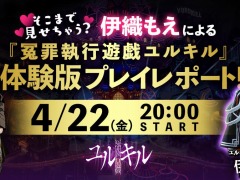 「冤罪執行遊戯ユルキル」の体験版が4月28日にリリース。伊織もえさんが体験版に挑戦する生番組を4月22日20：00より配信