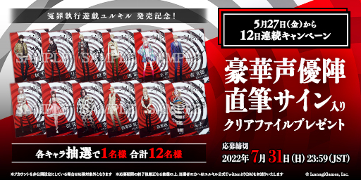 画像ギャラリー No.001のサムネイル画像 / 「冤罪執行遊戯ユルキル」，本日から12日間連続で毎日1キャラずつ“直筆サイン入りクリアファイルプレゼントキャンペーン”を実施