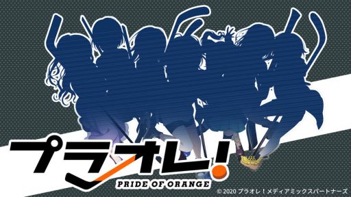 画像ギャラリー No.001のサムネイル画像 / サイバーエージェントとEXNOAの共同メディアミックスプロジェクト「プラオレ!〜PRIDE OF ORANGE〜」が発表