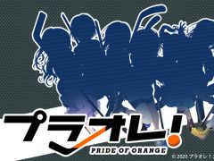 サイバーエージェントとEXNOAの共同メディアミックスプロジェクト「プラオレ！〜PRIDE OF ORANGE〜」が発表