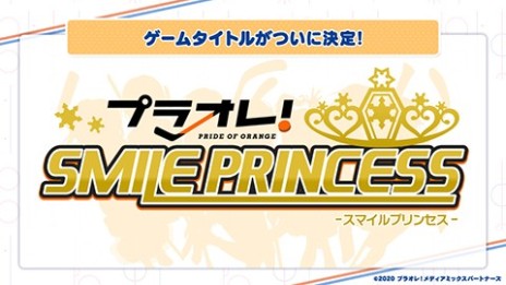 画像ギャラリー No.019のサムネイル画像 / “プラオレ！”ゲーム版の正式タイトルが「プラオレ！〜SMILE PRINCESS〜」に決定。プレイ画面も公開に