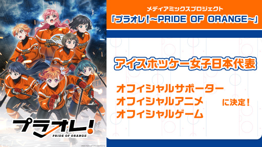 画像ギャラリー No.001のサムネイル画像 / 「プラオレ！」がアイスホッケー女子日本代表の公式サポーター，ゲーム，アニメに決定