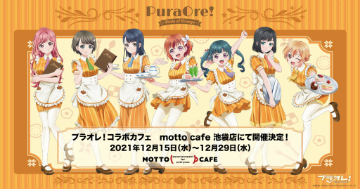 画像ギャラリー No.001のサムネイル画像 / TVアニメ「プラオレ!〜PRIDE OF ORANGE〜」とmotto cafe池袋店のコラボカフェが12月15日より開催